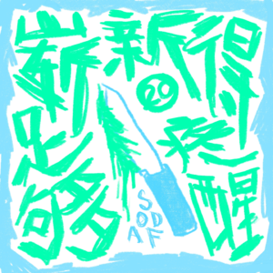 Vol.20 崭新得足够疼醒