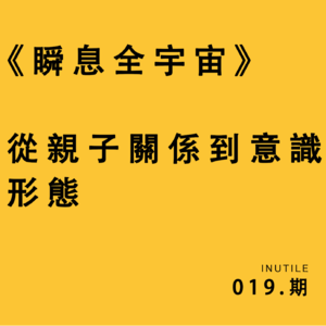 《瞬息全宇宙》从亲子关系到意识形态