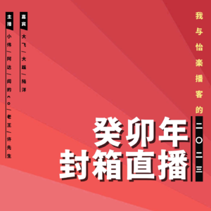 2023封箱直播回放