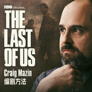 Craig Mazin的编剧方法