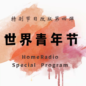 世界青年节之知