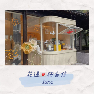 独白信💌June 这是我们的六月