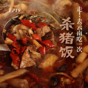 EP19. 走！去云南吃一次杀猪饭，打开神秘的“隐藏菜单”和种地DNA
