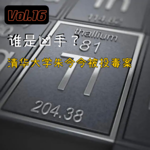Vol.16 谁是凶手?清华大学朱令令被投毒案