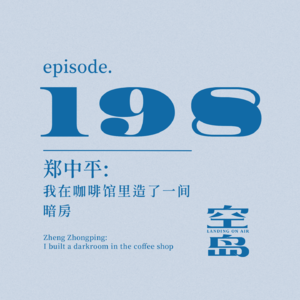 vol.198 郑中平: 我在咖啡馆里造了一间暗房