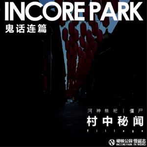 vol.268 鬼话连篇(68)村中秘闻 河神娶亲丨僵尸
