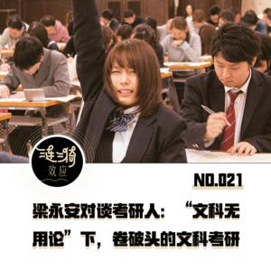 Vol.21 梁永安对谈考研人:“文科无用论”之下,卷破头的文科考研