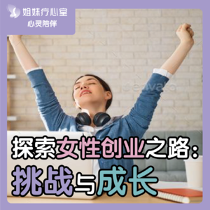姐妹疗心室 | ​探索女性创业之路：挑战与成长