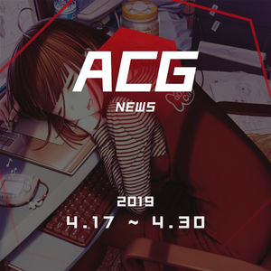 为什么总有加不完的班？二次元新闻4月17日 ~ 4月30日