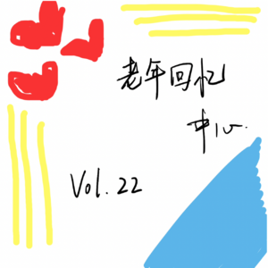 不，是这样的，老板你听我说啊