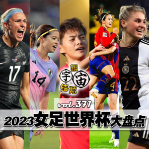 vol.371 2023女足世界杯大盘点