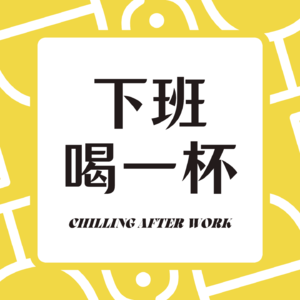 【004】三伏天到了，不要在工作里太上火哟