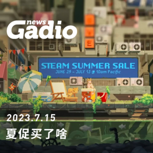 夏促买了啥，GadioNews07.15