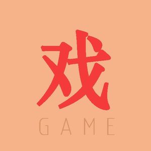 No.1 独立游戏创作与生活的平衡