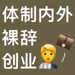 在医院做行政不香吗?体制内外,裸辞创业,我在寻找什么样的围城?