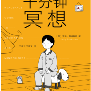 93. 读书57-十分钟冥想