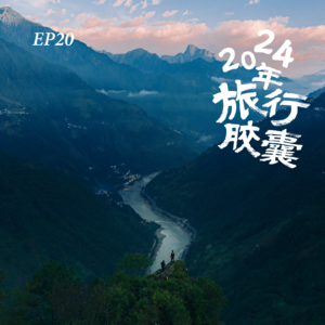 E20. 2024年旅行胶囊：我们这一年，充满奇迹，充满发现