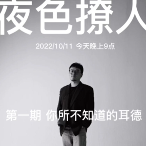 你不知道的耳德——夜色撩人×王耳德