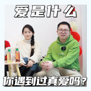 爱是什么 你遇到过真爱吗