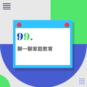 99.越成功，越焦虑？听听心理学家怎么说