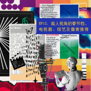 12. 影音综漫谈 | 路人视角的春节档、电视剧、综艺以及播客推荐