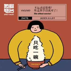 Vol.050 不运动还想瘦?听这期节目就对了!(feat.洋气杨)