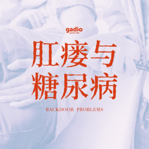 在与肛瘘和糖尿病的斗争中不屈不挠