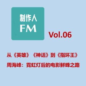 Vol.06 从《英雄》《神话》到《指环王》,霓虹灯后的电影鲜蜂之路