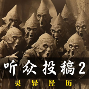 灵异怪谈23 听友投稿2-监狱的诡异经历&连续旋转的人头