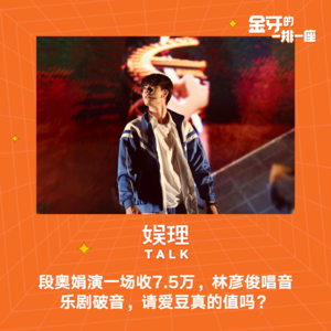 27 段奥娟演一场收7.5万，林彦俊唱音乐剧破音，请爱豆真的值吗？
