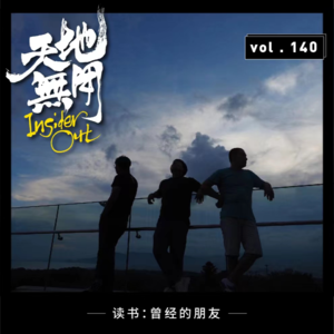 读书：曾经的朋友