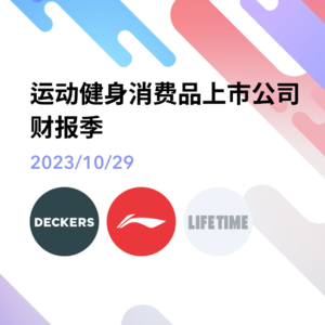 10. 财报季｜HOKA 母公司股价创历史新高 | 李宁股价跌至两年内最低 | Life Time 健身房现金流压力激增