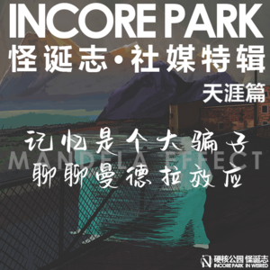 vol.18 记忆都是大骗子 聊聊曼德拉效应