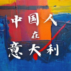 华人从被误解到被理解,疫情改变了意大利吗?