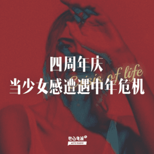 四周年庆：当少女感遭遇中年危机