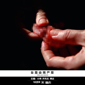 080.台基山腌尸案