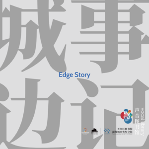 EP001东山琐事@广州CANTON