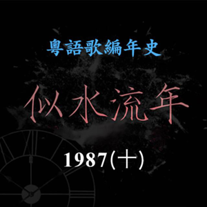 似水流年72|1987(十)刘美君《点解》击败李克勤、Beyond等一众男歌手,获最有前途新人奖金奖