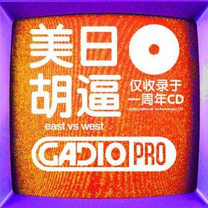 美日大战！！【GADIOPRO VOL.13开播！】