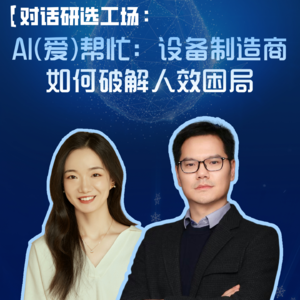 EP91:对话研选工场：AI(爱)帮忙-设备制造商如何破解人效困局