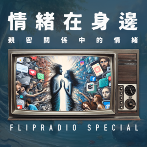 翻电Special 情绪话题X亲密关系，情绪如何大规模发明亲密关系的知识和理解 VOL.135