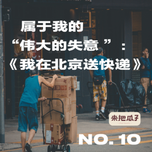 No.0010-属于我的“伟大的失意”——聊聊《我在北京送快递》