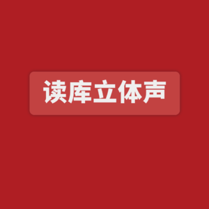 读库立体声 | 用写作还原历史的迹象 - 张明扬×刘勃