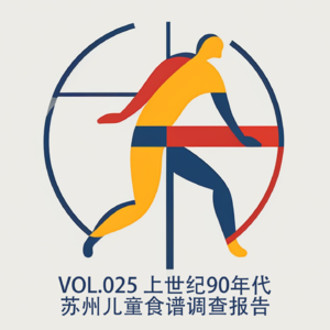 vol025 上世纪90年代苏州儿童食谱调查报告