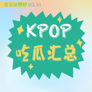 Vol.61 kpop9/10月不保熟瓜汇总 | Lisa疯马秀波及内娱&fiftyfifty诉讼进展