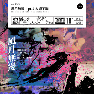 vol.1103 风月无边｜pt.2 大师下海