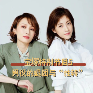 Vol.16 【宝塚特别节目5】男役的退团与“性转”