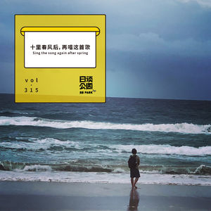 vol.315 十里春风后，再唱这首歌