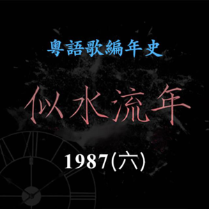 似水流年68｜1987（六）杜德伟三首歌夺得两台冠军歌，李克勤《月半小夜曲》未能引起关注