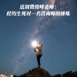 S3E5林荫｜送别费俊峰老师：亲历死亡议题对一名咨询师的锤炼